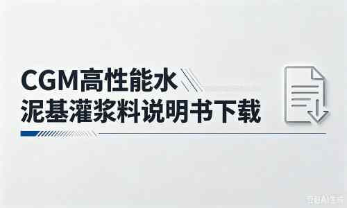 闻喜厂家：CGM高性能水泥基灌浆料说明书PDF（纯白无LOGO）